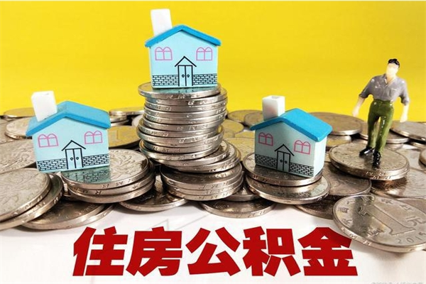 安康辞退公积金能取出来吗（辞退住房公积金可以取出来吗）