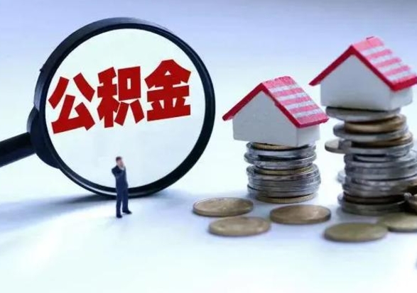 安康公积金离开能提出吗（住房公积金离职可以取吗?）