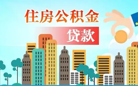 安康离职住房公积金怎么取（离职的公积金怎么取）