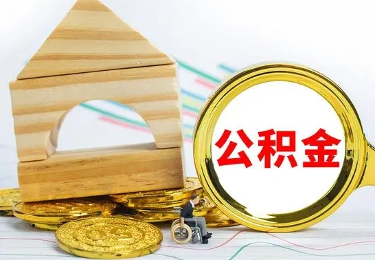 安康离职公积金怎么取（离职取住房公积金怎么取）